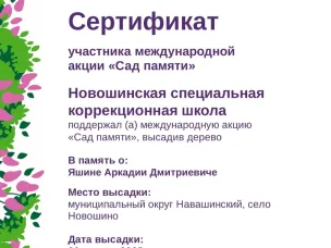 Сад памяти. Сертификат